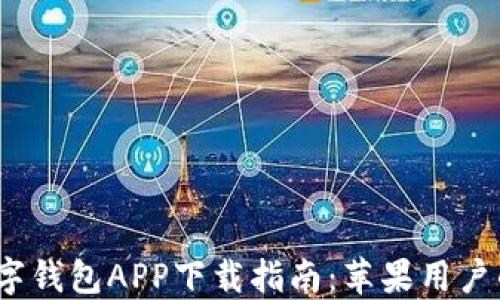 
2023年数字钱包APP下载指南：苹果用户的最佳选择