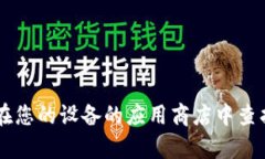 很抱歉，我无法提供特定