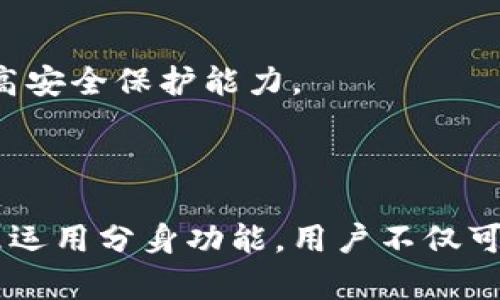   货币生态链钱包分身攻略：安全、简单、高效的转账方式 / 

 guanjianci 货币生态链, 钱包分身, 数字货币, 安全转账 /guanjianci 

## 内容主体大纲

1. **引言**  
   - 货币生态链钱包的背景与重要性  
   - 分身功能的概念与应用

2. **货币生态链钱包的基本知识**  
   - 什么是货币生态链钱包  
   - 货币生态链钱包的工作原理  
   - 钱包的种类与选择

3. **分身必要性与优势**  
   - 安全性提升  
   - 使用场景分析  
   - 如何提高操作效率

4. **分身操作步骤**  
   - 环境准备  
   - 分身操作的具体步骤  
   - 注意事项与风险提示

5. **分身后如何管理多个钱包**  
   - 钱包集中管理工具  
   - 交易记录与财务安全  
   - 定期审核与更新钱包信息

6. **常见问题解答**  
   - 常见问题的总结与解答  

7. **结论**  
   - 货币生态链钱包未来发展趋势  
   - 分身功能的潜在创新与变化

---

## 引言

在当今数字货币日益普及的时代，货币生态链钱包扮演了重要角色。它不仅为用户提供了安全的交易环境，同时也助力用户在各种交易场景中灵活应对。因此，了解如何有效使用钱包，尤其是如何进行钱包分身，不仅能提升个人资金的安全性，还能有效提高交易效率。在本篇文章中，我们将深入探讨货币生态链钱包的分身功能。

## 货币生态链钱包的基本知识

### 什么是货币生态链钱包

货币生态链钱包是专门用于存储、管理、交易数字货币的一种电子钱包。它的主要功能包括接收和发送数字货币，查看余额，交易记录等，用户通过钱包进行各种投注和交易。随着数字货币的发展，越来越多的人开始使用货币生态链钱包。

### 货币生态链钱包的工作原理

货币生态链钱包的工作原理相对简单，它通过公钥和私钥的组合来保证交易的安全性。每个钱包都有一个唯一的地址（公钥），用户通过它进行交易。而私钥则用于证明用户对钱包中资产的所有权。

### 钱包的种类与选择

货币生态链钱包主要分为热钱包和冷钱包。热钱包易于使用，适合频繁交易的用户；冷钱包则提供更高的安全性，适合长期持有者。用户需根据自己的需求选择合适的钱包类型。

## 分身必要性与优势

### 安全性提升

在数字货币交易中，安全性始终是首要考虑因素。进行钱包分身能有效隔离资产，防止因单一钱包被盗而导致的全部资产损失。分身后，即使一个钱包遭到攻击，其他钱包中的资产仍旧安全。

### 使用场景分析

分身功能可以适用于多种场景，例如：加密投资、交易频繁的用户、以及高价值资产的存储者都能受益。多钱包的使用可以让用户更灵活地管理资产，特别是在面对市场波动时。

### 如何提高操作效率

通过分身，用户可以将不同类型的资产分开管理。例如，某一钱包可用于日常交易，而另一钱包可用于长线投资。这样可以减少操作时间，提升管理效率。

## 分身操作步骤

### 环境准备

在进行钱包分身之前，用户需确保其操作环境安全，包括设备的安全性（如防火墙、杀毒软件等）以及网络的可靠性（避免公共无线网络）。

### 分身操作的具体步骤

1. 创建新的钱包地址：用户可以通过交易所或者第三方提供的工具生成新的钱包地址。
2. 转移数字资产：将现有钱包中的资产通过转账转移到新的钱包地址。
3. 确认转账：在区块链上确认交易完成，以确保资产成功转移。

### 注意事项与风险提示

钱包分身虽然能提高安全性，但也需谨慎对待转账操作。用户应妥善保管好每个钱包的私钥，并定期检查各钱包的交易记录，确保没有异常操作。

## 分身后如何管理多个钱包

### 钱包集中管理工具

为了更高效地管理多个钱包，用户可以选择一些集中管理的工具或应用，例如针对多钱包的管理软件。它们能够帮助用户统一查看资产余额和交易记录。

### 交易记录与财务安全

定期审核和记录每个钱包的交易情况是非常重要的。用户可以制定财务管理策略，确保对每个钱包的资产状况有清晰的了解。

### 定期审核与更新钱包信息

用户应定期更新钱包软件，确保安全性。同时，定期审查钱包的使用情况，是否有不必要的钱包存在，进行相应处理。

## 常见问题解答

### 常见问题的总结与解答

问题1：如何确保我的钱包安全？
确保钱包安全的方法有很多。首先要使用复杂的密码，并启用双重认证。其次，保持钱包软件及其相关应用的最新状态，避免使用过时的软件会带来的安全风险。另外，定期查看交易记录、资产状况，并保持对手机、电脑等设备的安全防护。

问题2：钱包分身的法律合规问题？
在某些国家和地区，数字货币的监管政策尚不明确，因此用户在使用钱包分身时需关注当地法律法规，确保合规经营。另外，要注意不同国家对于数字货币的税收政策，避免无意中违反相关法律。

问题3：若忘记私钥，该怎么办？
遗失私钥将导致完全失去对数字资产的掌控。建议在创建钱包时，务必妥善保存私钥，并做好备份。在一些钱包软件中，可能会提供助记词或备份功能，应积极使用。

问题4：如何选择合适的钱包？
在选择钱包时，用户应考虑自身需求，包括使用频率、交易种类及安全性等。热钱包适合频繁交易，冷钱包则适合长期保存。用户还需要查看钱包的口碑与社区反馈，以确保其可靠性。

问题5：钱包分身后是否会影响转账速度？
钱包分身本身不会直接影响转账速度，但用户在分身操作过程中可能涉及到更多的交易，影响整体的操作过程。因此，推荐用户在流量稳定时进行操作，以提高效率。

问题6：如何避免钱包被黑客攻击？
防止黑客攻击的方法包括避免在公共网络下进行交易、设置复杂的安全设置、定期检查交易记录等。可以多了解网络安全知识，增强自身防范意识，提高安全保护能力。

## 结论

货币生态链钱包的分身功能是提升安全性、管理效率的有效工具。随着数字货币市场的不断发展，钱包分身的功能将会越来越受到用户重视。通过合理运用分身功能，用户不仅可以实现资产的安全管理，还能享受更加便捷的交易体验。因此，用户应不断学习相关知识，保持对数字货币的关注与热情。