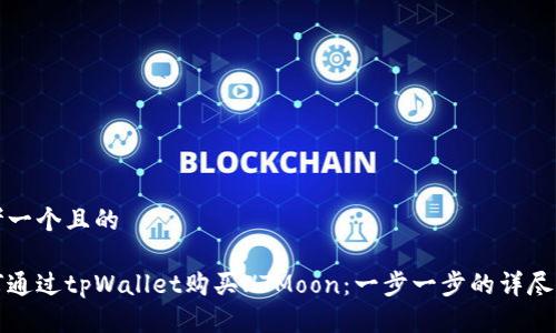 思考一个且的

如何通过tpWallet购买HTMoon：一步一步的详尽指南