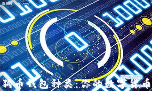 
全方位解析狗币钱包种类：你的数字货币安全守护者