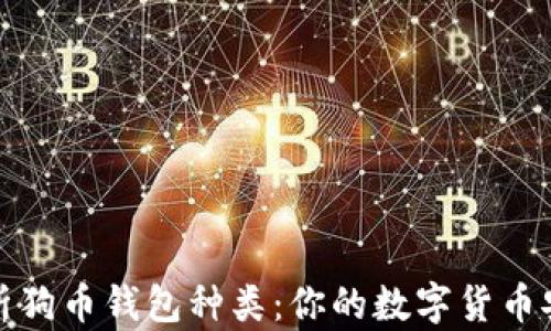 
全方位解析狗币钱包种类：你的数字货币安全守护者