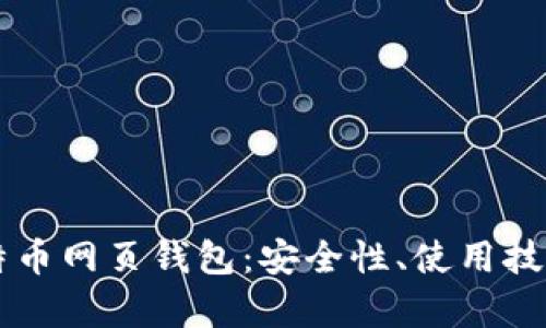 全面解析比特币网页钱包：安全性、使用技巧与推荐平台