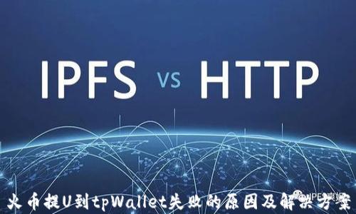 
火币提U到tpWallet失败的原因及解决方案