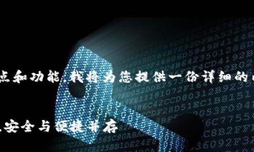 为了帮助您更好地了解tpWallet的特点和功能，我将为您提供一份详细的内容大纲和介绍，同时包括的和关键词。

:
tpWallet——您的数字资产管理利器，安全与便捷并存