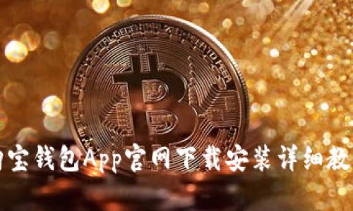 购宝钱包App官网下载安装详细教程