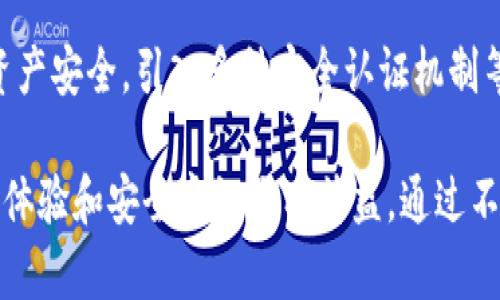   如何在tpWallet中解除授权及相关操作指南 / 

 guanjianci tpWallet,解除授权,数字钱包,区块链 /guanjianci 

## 内容主体大纲

1. **引言**
   - 介绍tpWallet的概念和功能
   - 解除授权的重要性

2. **tpWallet的基本功能**
   - 钱包的使用场景
   - 如何安全使用tpWallet

3. **为什么需要解除授权**
   - 授权的意义
   - 常见的解除授权场景

4. **如何在tpWallet中解除授权**
   - 进入tpWallet操作界面
   - 具体解除授权的步骤
   - 错误处理和常见问题

5. **解除授权后的注意事项**
   - 授权解除后需要采取的安全措施
   - 重新授权的可能性

6. **总结**
   - tpWallet的安全使用小贴士
   - 持续关注数字钱包的安全动态

7. **相关问题与详细解答**
   - 问题1：tpWallet是否支持多种加密货币授权？
   - 问题2：如何保证解除授权后的安全？
   - 问题3：解除授权后数据是否会丢失？
   - 问题4：tpWallet的用户支持在哪里？
   - 问题5：解除授权会对我持有的资产造成影响吗？
   - 问题6：tpWallet未来的发展趋势是怎样的？

---

## 引言

随着数字货币的普及，越来越多的人开始使用数字钱包来存储和管理他们的资产。tpWallet作为一种新兴的钱包，提供了安全便捷的服务。然而，有时用户可能需要解除某些授权，以保护自己的隐私和资产安全。在本文中，我们将讨论如何在tpWallet中解除授权，并解答一些相关问题。

## tpWallet的基本功能

钱包的使用场景
tpWallet支持多种加密货币的存储和交易，用户可以在此平台上轻松管理自己的数字资产。在日常使用中，用户可以通过tpWallet进行加密货币的购买、转账、交易等操作。

如何安全使用tpWallet
安全一直是用户关注的焦点。为了保障账户安全，用户应开启双重认证，不随意授权不明应用，以及定期检查授权设置。了解如何安全使用tpWallet，是每位用户的必修课。

## 为什么需要解除授权

授权的意义
在数字钱包中，用户常常需要授权不同的应用或服务。然而，在某些情况下，这些授权可能会带来潜在的安全隐患，因此解除授权显得非常重要。

常见的解除授权场景
比如，用户在使用某个 dApp 或服务时，发现它的安全性无法保障，或者用户不再使用某些服务，出于安全考虑选择解除授权。

## 如何在tpWallet中解除授权

进入tpWallet操作界面
首先，启动tpWallet应用，输入密码或应用指纹解锁进入主界面。接下来，请找到“设置”选项，进入该界面后选择“授权管理”功能。

具体解除授权的步骤
在授权管理页面，用户可以看到所有当前已授权的应用列表。选择需要解除授权的应用，点击“解除授权”按钮，系统会提示用户确认操作，确认后即可完成解除授权。

错误处理和常见问题
如果在解除授权过程中遇到问题，如功能未反应或无法解除授权，用户可以尝试重启应用或检查网络连接；若问题依旧，建议联系tpWallet客服获取帮助。

## 解除授权后的注意事项

授权解除后需要采取的安全措施
解除授权后，用户需定期检查自己的钱包安全设置，确保未授权的应用不会再次访问个人数据。同时，不要在不可信的设备上登录钱包账户，以防止泄露信息。

重新授权的可能性
用户在后续使用中，若需要重新启用某些服务，可在同一授权管理页面中重新授权。用户需对服务的安全性进行严格评估后方可操作。

## 总结

tpWallet在支持多种数字货币的同时，更加注重用户的安全隐私。在这个快速发展的数字钱包市场中，掌握如何安全使用以及解除授权的方法，将使用户在交易中无后顾之忧。

## 相关问题与详细解答

### 问题1：tpWallet是否支持多种加密货币授权？

tpWallet支持的加密货币种类
tpWallet是一款多功能数字钱包，支持包括比特币、以太坊、Litecoin等多种主流加密货币。在授权方面，tpWallet允许用户为不同的币种设置不同的授权方式，以增强安全性。用户可以根据个人需求对各个币种进行授权管理，使得钱包使用更加灵活安全。

使用心得与建议
尽管tpWallet支持多种加密货币，但用户在授权时应当谨慎对待，务必了解每一个应用的背景和安全性。为了保障资金安全，建议定期检查授权列表，及时解除不再使用的授权。

### 问题2：如何保证解除授权后的安全？

保障安全的措施
解除授权后，保证账户安全的措施包括修改钱包密码、开启双重认证、警惕钓鱼网站和是不在不安全的网络环境下使用钱包。这些措施可以有效降低被攻击者利用已解除授权的应用进行攻击的风险。

安全操作的最佳实践
使用tpWallet时，始终保持对安全设置的高敏感度，不定期更新密码，并清除不必要的授权。此外，保持对钱包软件的及时更新，确保使用最新的安全协议，进一步提升安全性。

### 问题3：解除授权后数据是否会丢失？

数据存储机制
在tpWallet中，用户的资产是通过区块链技术进行管理的，解除授权并不会导致用户数据的丢失。用户的持有资产记录仍然保留在区块链上，而解除授权操作仅限于应用对账户的访问权限，有利于提高资产安全。

解除授权的影响
尽管解除授权不会影响用户在钱包内的数据状态，但用户在使用授权应用的功能时会受到限制。因此，确保在解除授权前充分了解应用的功能及其对个人资产的影响是非常必要的。

### 问题4：tpWallet的用户支持在哪里？

用户支持渠道
tpWallet提供多种用户支持渠道，用户可通过官方客服邮箱、在线客服及社区论坛等方式获得帮助。对于技术问题和使用指导，这些渠道能为用户提供及时的信息和建议。

常见问题解答
在官方论坛和帮助页面，用户能找到许多常见问题的解答，以快速解决日常使用中可能遇到的困难。此外，用户也鼓励向其他用户分享经验，以促进更好的沟通和学习。

### 问题5：解除授权会对我持有的资产造成影响吗？

资产管理与授权的关系
解除授权与用户持有的资产没有直接关系。用户在tpWallet中的资金与授权应用是独立的，解除授权通常仅影响到该应用对钱包的访问权限，而不会对资产的持有、发送或接收造成影响。

用户提醒
尽管解除授权不会直接影响资产，但用户仍需关注相关应用的功能和安全性。通过适时解除未使用的或不安全的应用授权，用户可以更好地保护自己的资产安全，从而在面临潜在的安全威胁时，在根源上降低风险。

### 问题6：tpWallet未来的发展趋势是怎样的？

市场趋势分析
随着区块链技术的不断发展，数字钱包市场正朝着更加安全、便捷的方向发展。tpWallet作为其中的佼佼者，亦会不断适应市场变化，推出更新的功能和加强安全性，以满足用户的需求。

创新与安全
未来，tpWallet势必会在增强用户体验、提升技术安全性方面投入更多资源，例如通过开发更智能的风控系统来保障用户的资产安全，引入多种安全认证机制等。同时，tpWallet也在积极探索与更多区块链项目的合作，以扩展其功能和服务范围。

通过上述内容的详细分析，用户可以更好地理解如何在tpWallet中解除授权以及相关注意事项和问题。这对提升用户的操作体验和安全意识大有裨益。通过不断学习和适应新技术，用户才能在快速变化的数字货币世界中保持领先地位。