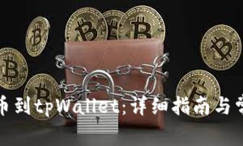 如何快速充币到tpWallet：详细指南与常见问题解答