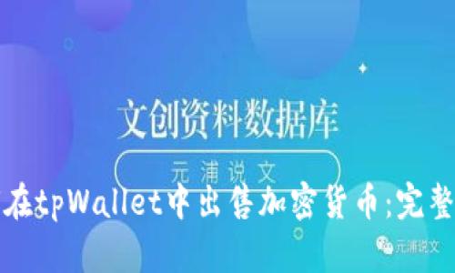 如何在tpWallet中出售加密货币：完整指南