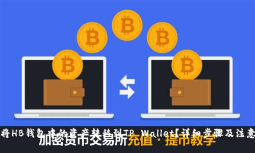 如何将HB钱包中的资产转移到TP Wallet?详细步骤及注意事项