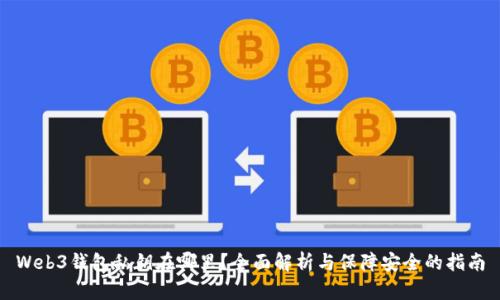 Web3钱包私钥在哪里？全面解析与保障安全的指南
