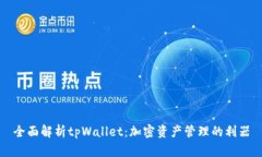 全面解析tpWallet：加密资产