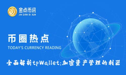 全面解析tpWallet：加密资产管理的利器