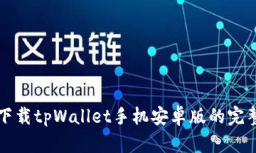 轻松下载tpWallet手机安卓版的完整指南