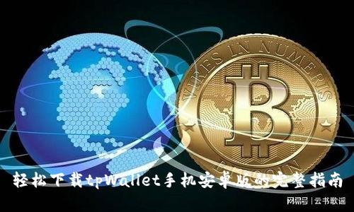 轻松下载tpWallet手机安卓版的完整指南