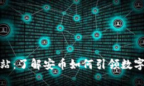 安币官方网站：了解安币如何引领数字货币新时代