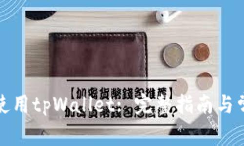 如何下载和使用tpWallet: 完整指南与常见问题解答