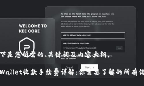 以下是您所需的、关键词及内容大纲。

tpWallet收款手续费详解：你需要了解的所有信息