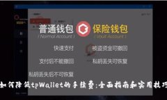 如何降低tpWallet的手续费：