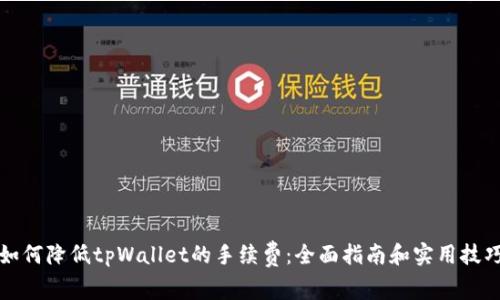 如何降低tpWallet的手续费：全面指南和实用技巧