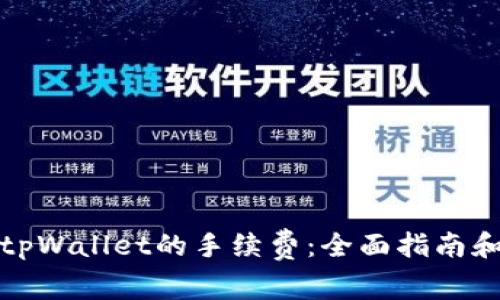 如何降低tpWallet的手续费：全面指南和实用技巧