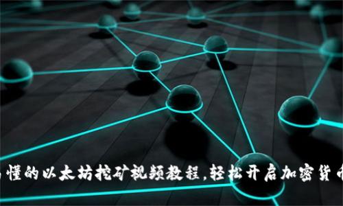 详细易懂的以太坊挖矿视频教程，轻松开启加密货币之旅！