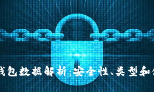 区块链钱包数据解析：安全性、类型和使用指南