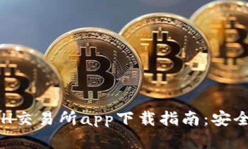 最完整的ETH交易所app下载指南：安全、高效、便捷