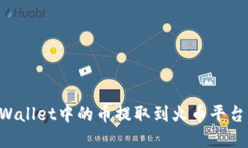 如何将tpWallet中的币提取到火币平台：详细指南