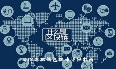 BTM本地钱包提币详细指南