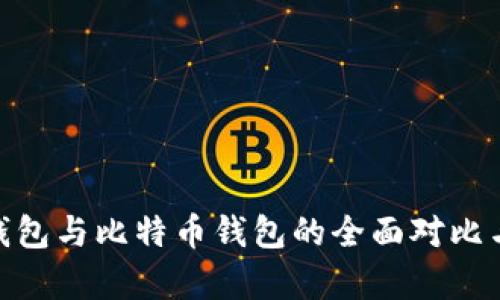 imToken钱包与比特币钱包的全面对比与应用解析