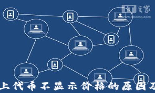 
tpWallet上代币不显示价格的原因及解决方法