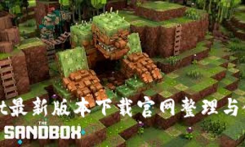 tpWallet最新版本下载官网整理与使用指南