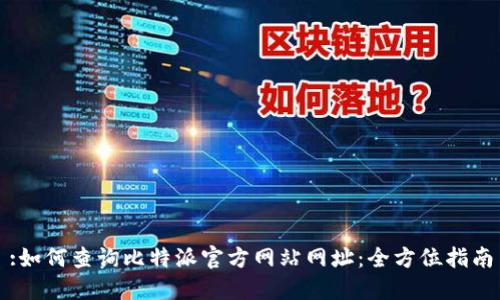 :如何查询比特派官方网站网址：全方位指南