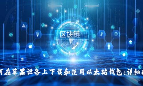 如何在苹果设备上下载和使用以太坊钱包：详细指南