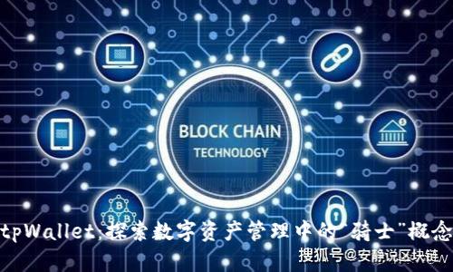 tpWallet：探索数字资产管理中的“骑士”概念