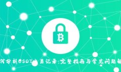 如何分析USDT交易记录：完