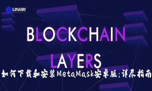 如何下载和安装MetaMask安卓版：详尽指南