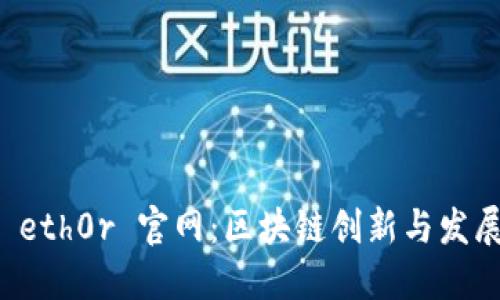 探索 eth0r 官网：区块链创新与发展平台