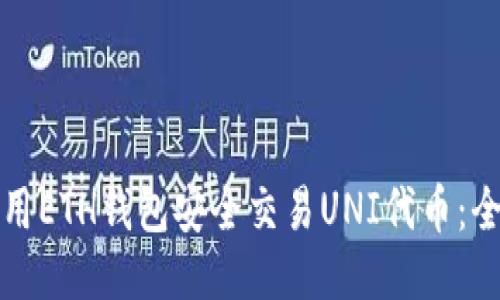 如何使用ETH钱包安全交易UNI代币：全面指南