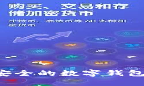 如何创建一个安全的数字钱包：新手必读指南