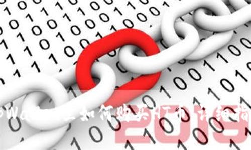 tpWallet里如何购买HT币：详细指南