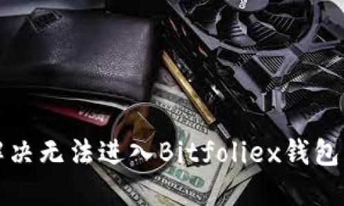 如何解决无法进入Bitfoliex钱包的问题