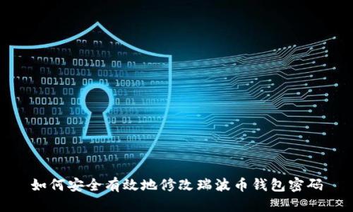 如何安全有效地修改瑞波币钱包密码