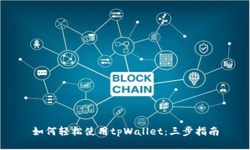 如何轻松使用tpWallet：三步指南