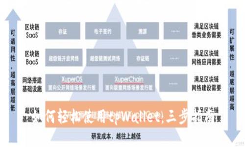如何轻松使用tpWallet：三步指南