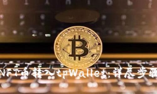 如何将NFT币转入tpWallet：详尽步骤与技巧