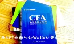 如何将NFT币转入tpWallet：详