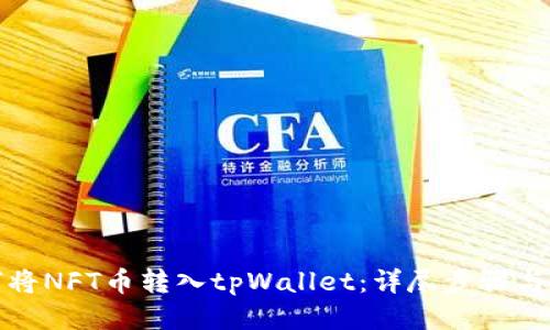 如何将NFT币转入tpWallet：详尽步骤与技巧