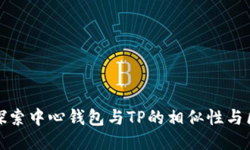: 探索中心钱包与TP的相似性与区别
